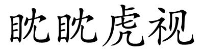 眈眈虎视的解释