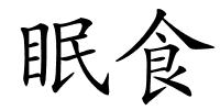 眠食的解释