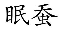 眠蚕的解释