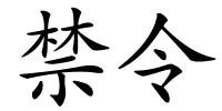 禁令的解释