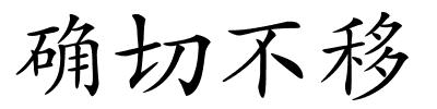 确切不移的解释