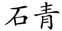 石青的解释