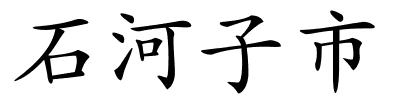 石河子市的解释