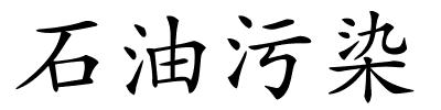 石油污染的解释