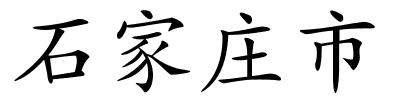 石家庄市的解释