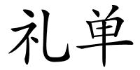 礼单的解释