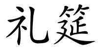 礼筵的解释