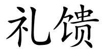 礼馈的解释