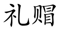 礼赗的解释