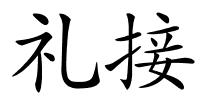 礼接的解释