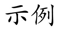 示例的解释