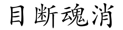 目断魂消的解释