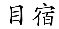 目宿的解释