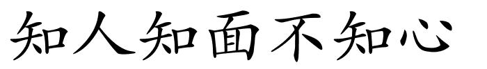 知人知面不知心的解释