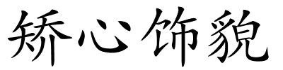 矫心饰貌的解释