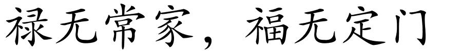 禄无常家，福无定门的解释