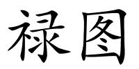 禄图的解释