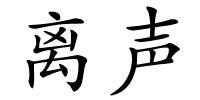 离声的解释