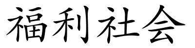 福利社会的解释