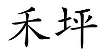 禾坪的解释