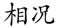 相况的解释