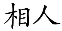 相人的解释