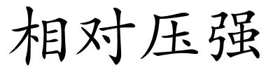 相对压强的解释