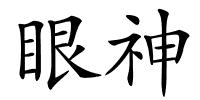 眼神的解释