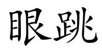 眼跳的解释