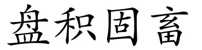 盘积固畜的解释