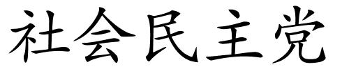 社会民主党的解释