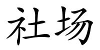 社场的解释