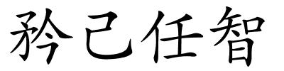 矜己任智的解释