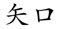 矢口的解释