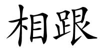 相跟的解释