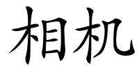 相机的解释