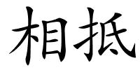 相抵的解释