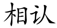 相认的解释