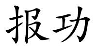 报功的解释