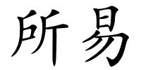 所易的解释