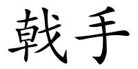 戟手的解释