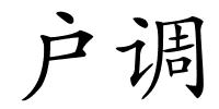 户调的解释