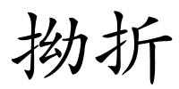 拗折的解释