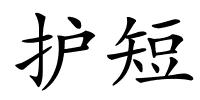 护短的解释