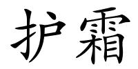 护霜的解释