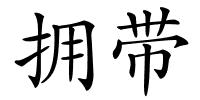 拥带的解释