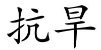 抗旱的解释