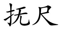 抚尺的解释