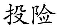 投险的解释