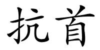 抗首的解释